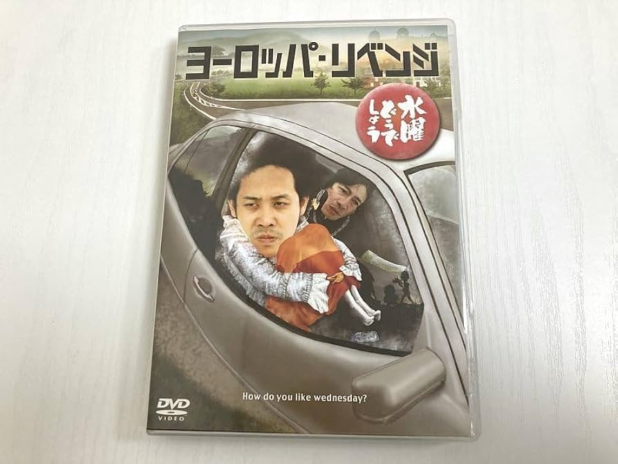 【まとめ売り】3点　水曜どうでしょうDVD ヨーロッパリベンジ他 水曜どうでしょうDVD第17弾「ヨーロッパ・リベンジ」 | オフィス